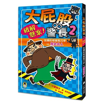 大屁股警長2：破解懸案！狡猾的怪客剪刀手vs.歷史名人（小室尚子最幽默的知識&遊戲橋梁書）