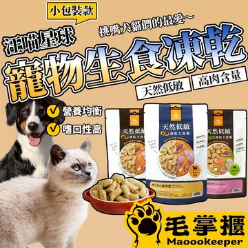 汪喵星球 凍乾糧 狗貓凍乾 寵物凍乾生食餐 貓生食 狗生食 寵物生食 凍乾 生食 貓飼料 狗飼料 毛掌櫃