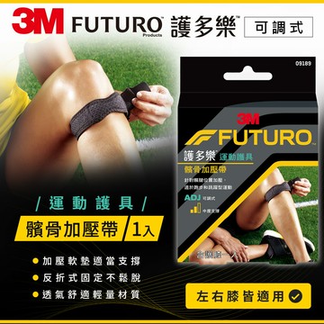 3M FUTURO護多樂 可調式髕骨加壓帶★3M 迎新送舊 ★299起免運