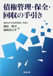 債権管理・保全・回収の手引き 園尾隆司 福岡真之介