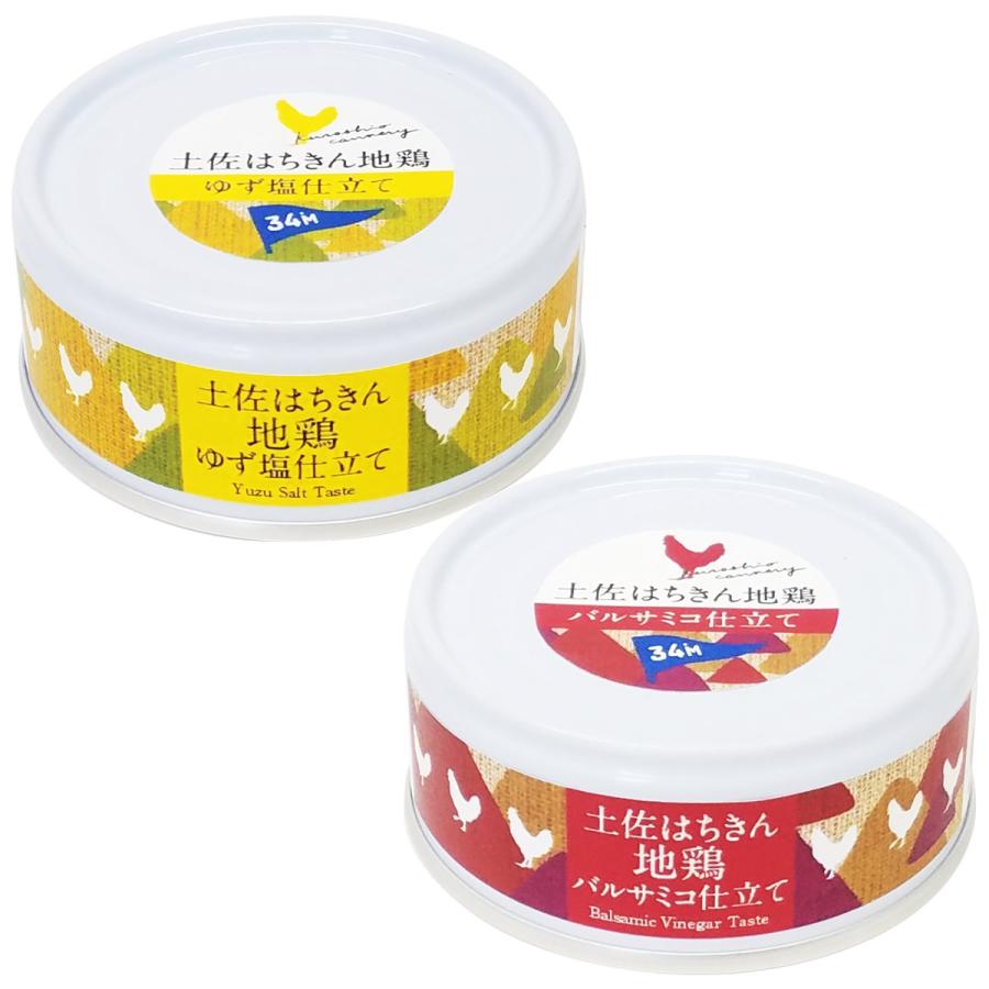 土佐はちきん地鶏 缶詰 6缶 セット ゆず塩仕立て 95g×3 バルサミコ仕立て 90g×3 鶏肉 高知 黒潮町缶詰製作所