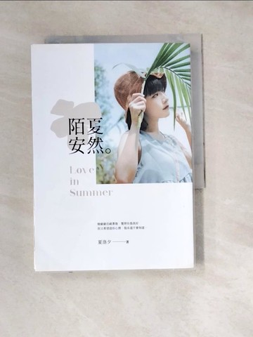 【書寶二手書T2／一般小說_W2N】陌夏安然_夏洛夕