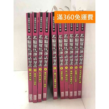【雷根360免運】【送贈品】希臘羅馬神話漫畫套書（1～10冊） #八成新 #九成新【P-P1935】