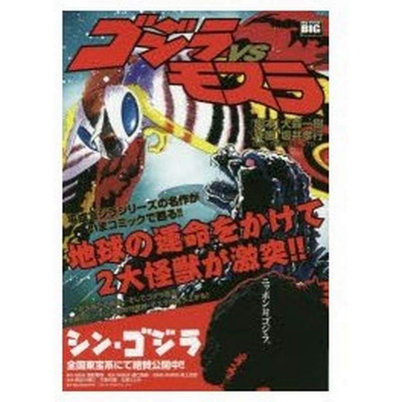 新品本 ゴジラvsモスラ 坂井 孝行 画大森 一樹 脚本 通販 Lineポイント最大0 5 Get Lineショッピング