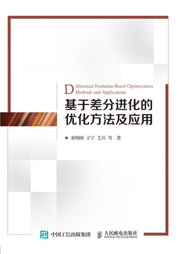 【電子書】基于差分进化的优化方法及应用