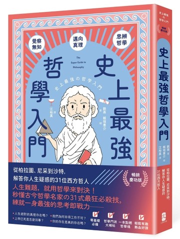 史上最強哲學入門：從柏拉圖、尼采到沙特，解答你人生疑惑的31位【二手書_良好】TAAZE讀冊生活