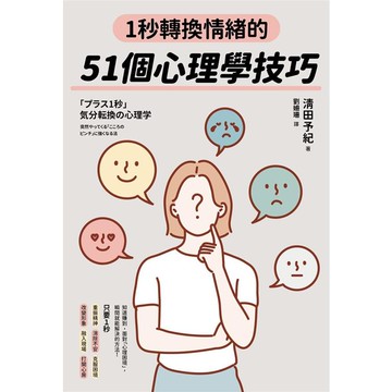 1秒轉換情緒的51個心理學技巧