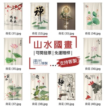 【客製化門簾】【免運贈桿】山水國畫 店面門簾 簾布 長布簾 遮鏡子布簾 短簾 櫃簾 風水簾 北歐簾 北歐門簾 門簾擋煞
