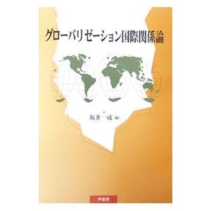 グローバリゼーション国際関係論／坂井一成