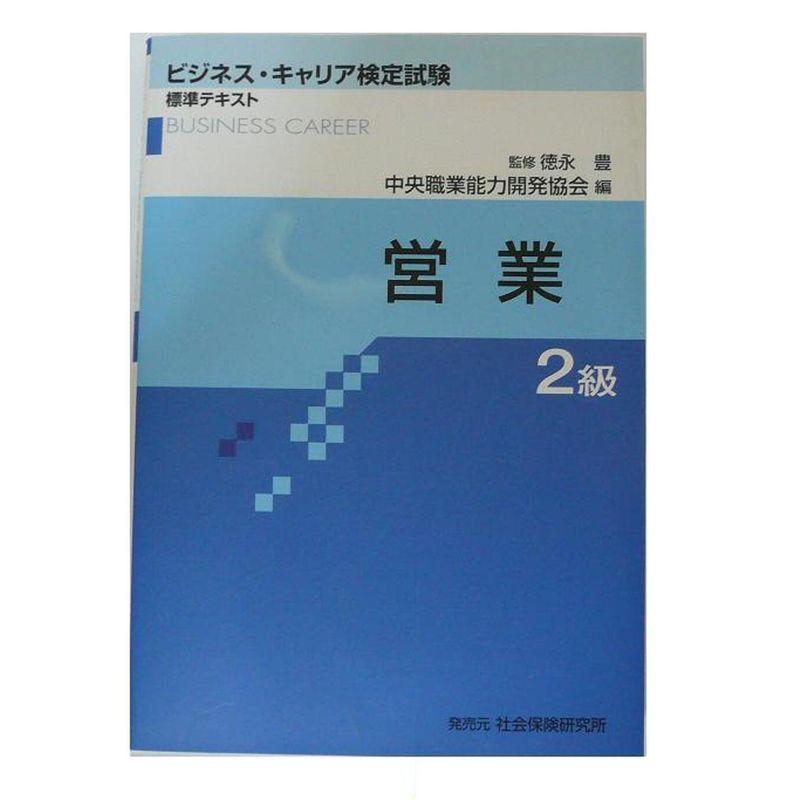 営業2級 (ビジネス・キャリア検定試験標準テキスト)