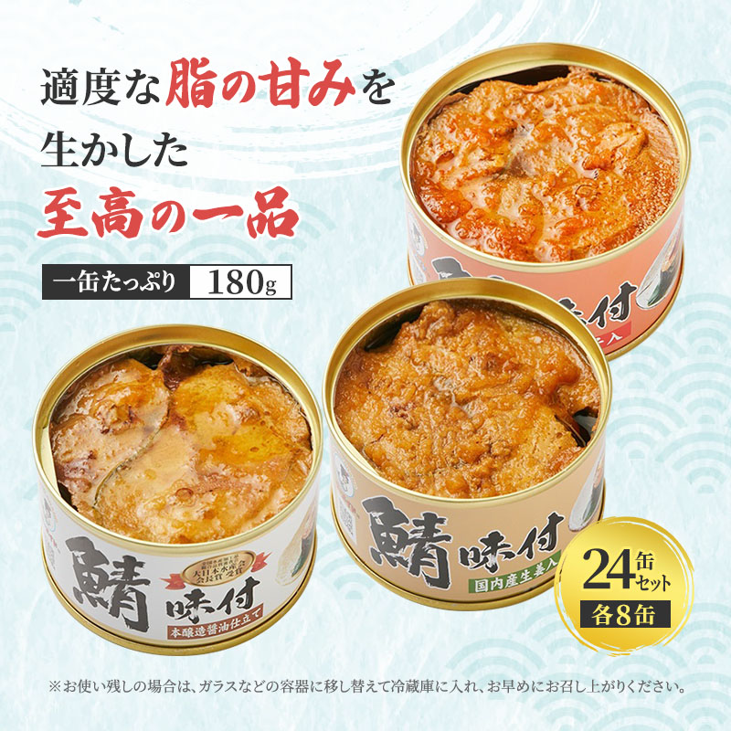 サバ缶 若狭の鯖缶 3種 食べ比べ 24缶 セット しょうゆ 生姜入り 唐辛子入り 鯖缶 さば サバ 鯖 缶 缶詰 魚 魚介 魚介類 海鮮 福井 若狭町