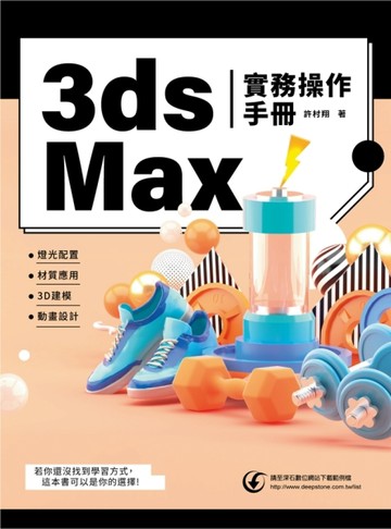 3ds Max 實務操作手冊[二手書_良好]