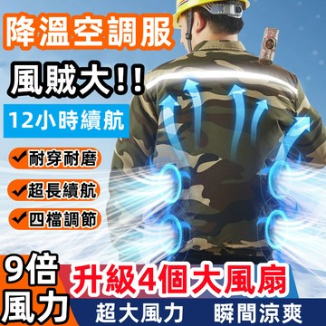 降溫空調服 四個大風扇衣服 超長續航 建築工地 製冷衣服 電焊勞保工做服風扇衣 戶外風扇散熱衣 冷氣外套 冷氣衣 風扇衣