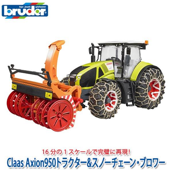 (当店限定プレゼント付) ブルーダー Claas Axion950トラクター