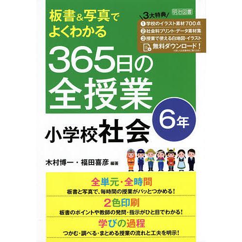 板書 写真でよくわかる365日の全授業小学校社会 6年