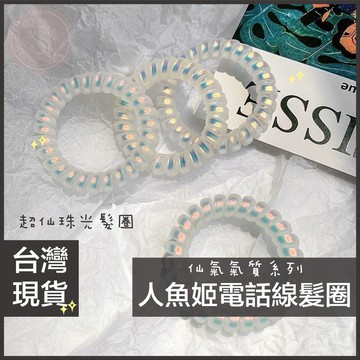 媽咪寶寶｜人魚姬電話線髮圈 磨砂電話線髮圈 電話線髮圈 電話繩髮圈 韓版髮束 電話線髮圈 不傷髮 不打結