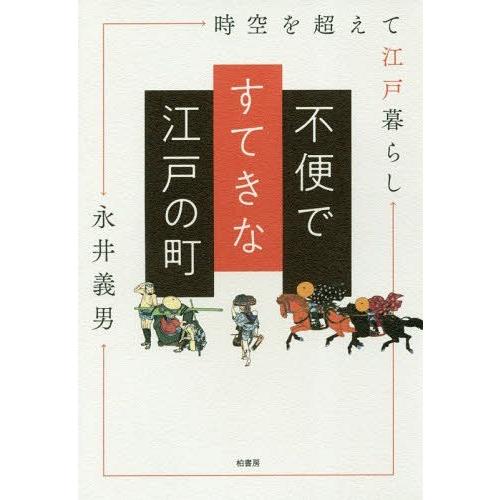 不便ですてきな江戸の町 時空を超えて江戸暮らし 永井義男 著