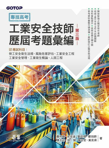 【電子書】專技高考：工業安全技師歷屆考題彙編｜第三版