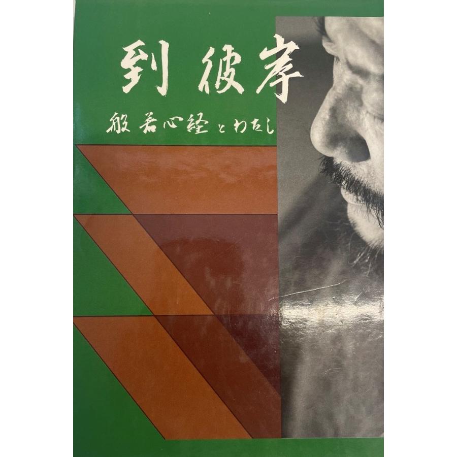 到彼岸 般若心経とわたし 戸村恒一