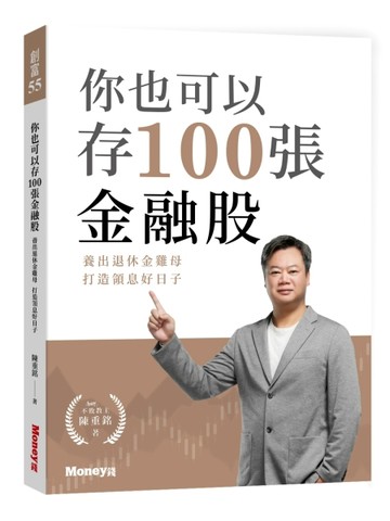 你也可以存100張金融股：養出退休金雞母 打造領息好日子[二手書_良好]