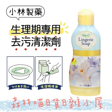 🌲森林喵🌲現貨 小林製藥 女性生理期專用 去污清潔劑 內褲清潔劑  120ML