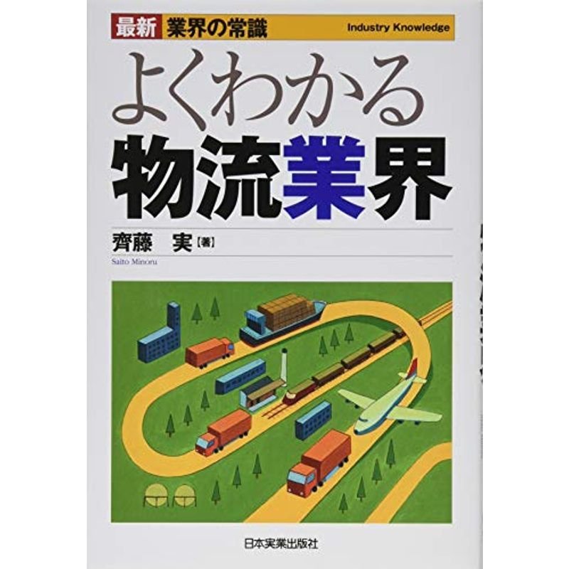 最新業界の常識よくわかる物流業界 (最新 業界の常識)