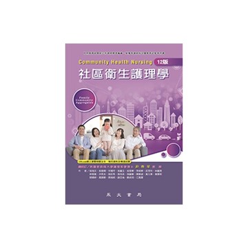 社區衛生護理學(12版)