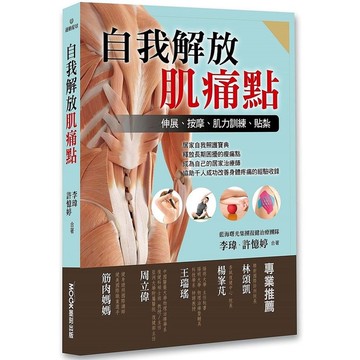 自我解放肌痛點：痠痛檢測、伸展、按摩、肌力訓練