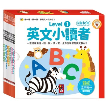 英文小讀者 Level1 全套10冊  風車圖書