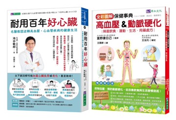 年過60 血管年齡只有30歲的 照護心臟、逆轉高血壓、心血管疾病套書(共2本)：耐用百年好心臟+全彩圖解高血壓&動脈硬化保健事典