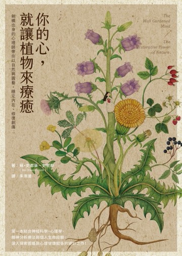你的心，就讓植物來療癒：劍橋出身的心理師帶你以自然與園藝，穩定內在、修復創[二手書_普通]