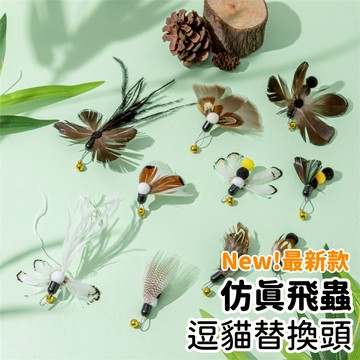 【喵星】逗貓棒替換頭｜仿真飛蟲 New! 現貨 蝴蝶 逗貓棒 貓咪玩具 貓玩具 逗貓玩具