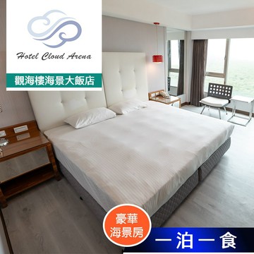 【觀海樓海景大飯店】豪華海景房住宿 享樂券