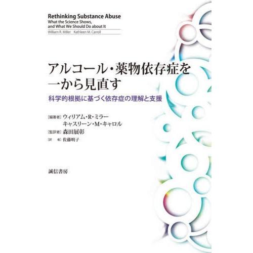 アルコール・薬物依存症を一から見直す 科学的根拠に基づく依存症の理解と支援