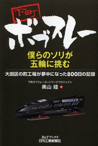 下町ボブスレー 僕らのソリが五輪に挑む 大田区の町工場が夢中になった800日の記録 奥山睦