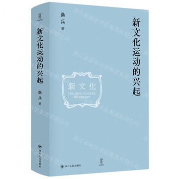 新文化運動的興起(精)丨天龍圖書簡體字專賣店丨9787220138379 (tl2503)