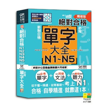 (山田)QR Code朗讀 隨看隨聽精修版 新制日檢！絕對合格 N1,N2,N3,N4,N5必背單字大全（25K+QR碼線上音檔）/吉松由美,田中陽子,西村惠子,林勝田-好優
