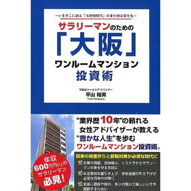 サラリーマンのための 大阪 ワンルームマンション投資術 いまそこに迫る 大増税時代 を乗り切る切り札