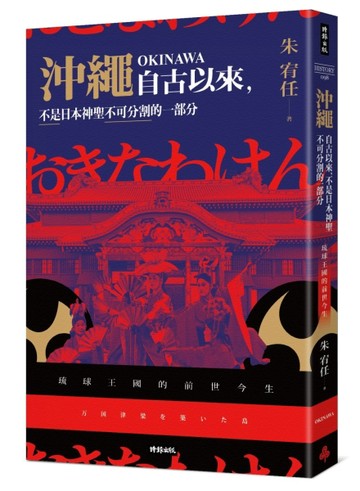 沖繩自古以來，不是日本神聖不可分割的一部分：琉球王國的前世今生[二手書_良好]
