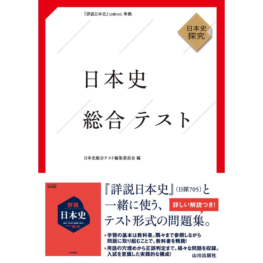 日本史総合テスト 日本史探究 日本史総合テスト編集委員会