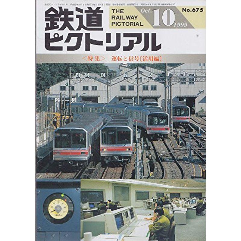 鉄道ピクトリアル 1999年 10月 No.675 〈特集〉 運転と信号 〔活用編〕