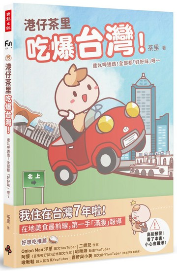 港仔茶里吃爆台灣！：逮丸呷透透！全部都「好好味」呀～