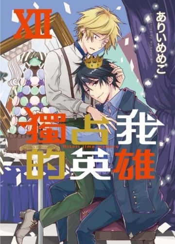 獨占我的英雄（12）（首刷限定版）[二手書_近全新]