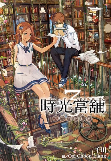 【電子書】時光當舖(03)思念物的虹彩