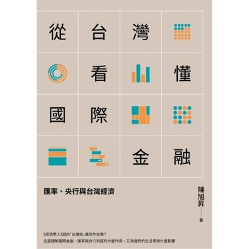 從台灣看懂國際金融：匯率、央行與台灣經濟