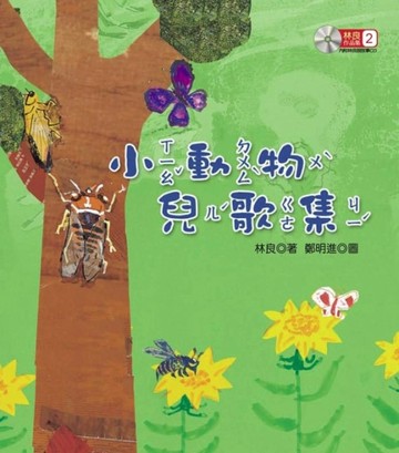 林良作品集（2）：小動物兒歌集[二手書_良好]