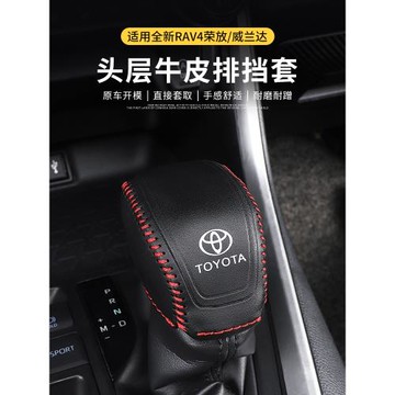 適用豐田榮放rav4威蘭達扶手箱保護套皮革檔把套車內裝飾用品大全