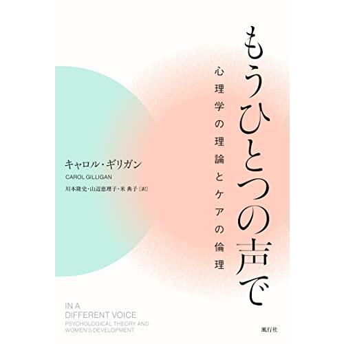 もうひとつの声で──心理学の理論とケアの倫理