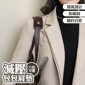 肩墊 包包配件 包包肩墊 護肩墊 鏈條配件 防勒墊肩 減壓肩墊 加寬肩帶 減壓背帶 包包五金 實用小物 生日禮物 015