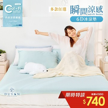 6D冰涼墊 / Cool-Fi 瞬間涼感 / 單人 / 多款任選 #涼夏寢具